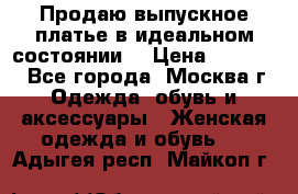 Продаю выпускное платье в идеальном состоянии  › Цена ­ 10 000 - Все города, Москва г. Одежда, обувь и аксессуары » Женская одежда и обувь   . Адыгея респ.,Майкоп г.